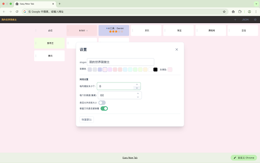 Easy New Tab :: 只做新标签页书签管理,Only manage new tab bookmarks.