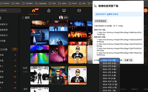 新浪微博相册原图批量下载器 :: 抓取新浪微博相册图片原图链接并批量下载。