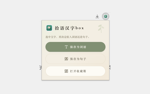 拾语汉字box :: Capture Chinese words and quotes while reading; export daily Markdown notes.