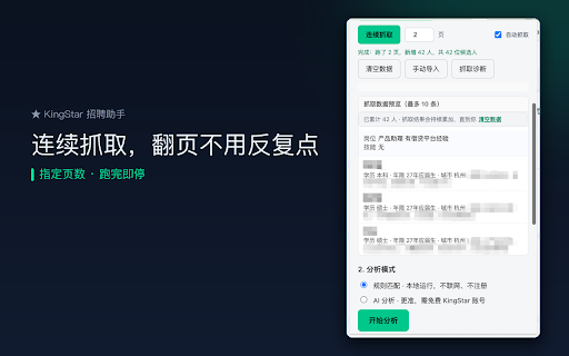 KingStar 招聘助手 — 候选人整理与打分 :: 把 Boss 直聘沟通列表里的候选人一键整理成表格并本地打分;配合 KingStar「一键发文」把稿子一键填入小红书 / 雪球 / 微博创作页(发布仍由你自己点)。无需注册即可使用。