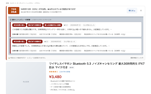 サクラ抜き - レビューチェッカー :: Amazonのサクラレビューを端末内だけで見抜き、怪しいレビューとその理由を証拠付きで表示します。レビュー本文や閲覧履歴を外部へ送信することはありません。