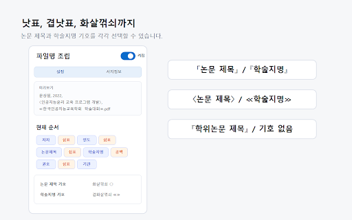 논문 PDF 인용식 파일명 :: 국내 학술 DB에서 논문 PDF를 다운로드할 때 인용식에 가까운 파일명으로 자동 저장합니다.
