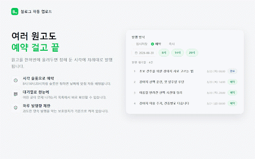 네이버 인플 자동업로드 :: 블로그 글쓰기와 인플루언서 키워드 챌린지, 아직도 하나씩 하시나요? 원고만 넣으면 글 작성·예약 발행부터 챌린지 등록까지 자동으로 끝냅니다.