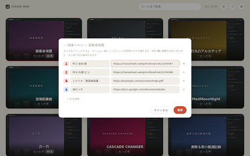 Ccfolia Dial :: ココフォリアのルームをスクリーンショット付きで自動記録し、新しいタブに最新12件を並べます。関連ページも一緒に開けます。