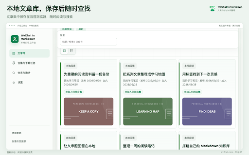 WeChat to Markdown - 公众号文章归档 :: 将微信公众号和网页文章转为 Markdown,支持图片本地保存与本地文章库;Pro 支持公众号合集下载、导出到 Obsidian 和同步到思源笔记。