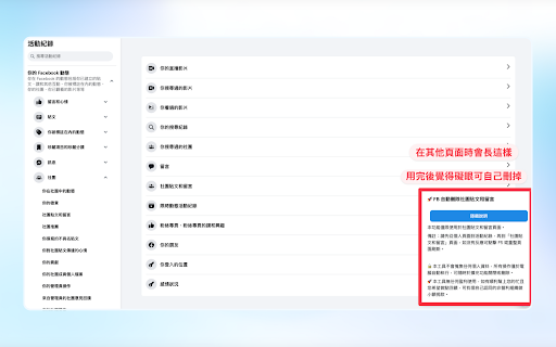 FB 自動刪除社團貼文和留言 :: 自動刪除 FB 社團貼文與留言,含自動重新整理與刪除進度回報,但無法指定社團及貼文類型執行,會全部逐筆刪除。