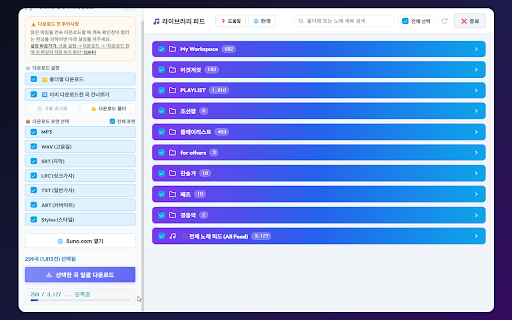 Suno Downloader :: Suno 라이브러리에서 사용자가 선택한 음악과 관련 콘텐츠를 안전하게 일괄 저장하는 확장 프로그램입니다.