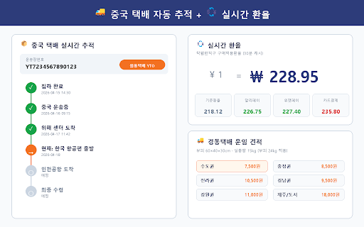 탁월한직구 셀러툴 :: 중국 구매대행 셀러를 위한 올인원 도구 - AI주문관리(OMS), 마진계산, 중국택배추적, 실시간환율, AI통관분석, 원클릭접수