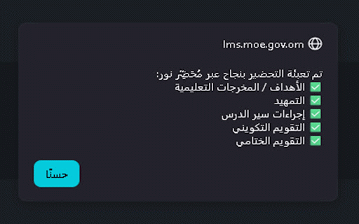 تَحْضِيرِيّ | التعبئة التلقائية للتحضير :: هذا النص وضعه في خانة Description)
تعتبر إضافة مُحَضِّر نور أداة مساعدة موجّهة للمعلمين والمعلمات في سلطنة عمان لتبسيط وتسهيل…