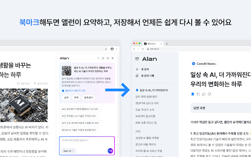 앨런 Alan - AI 검색, 요약, 번역, 하이라이팅 :: 똑똑한 웹 서핑의 시작, 앨런으로