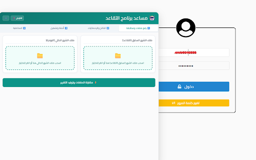 مساعد التقاعد الشامل :: أداة لأتمتة وتحديث رواتب الموظفين على موقع التقاعد الرسمي عبر مطابقة البيانات المحلية.