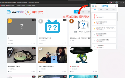 B站问号榜 :: 在B站视频下方增加问号键,统计并展示抽象视频排行榜。