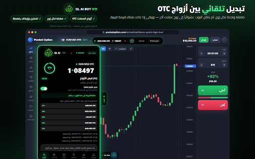 QL AI BOT V11 - قرار بالذكاء الاصطناعي :: بوت ذكاء اصطناعي يقرأ شموع الدقيقة على Pocket Option ويقرر الدخول بعد إغلاق الشمعة. يعمل تجريبي وحقيقي.