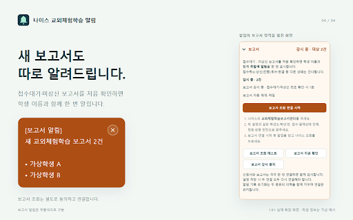 나이스 교외체험학습 알림 :: 지정 학년·반의 나이스 교외체험학습 미상신 신청, 완결 체험 시작과 새 접수대기·미상신 보고서를 알려줍니다.