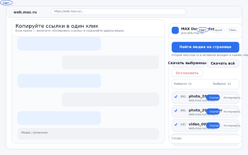 МАХ Скачать видео - MAX Downloader :: Бесплатная загрузка видео из МАХ - это инструмент, который поможет вам загружать видео, музыку, фото и документы
