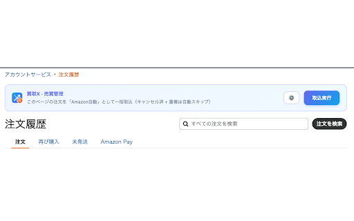 買取X - 売買管理 :: ECサイトの注文履歴から商品を「買取X 売買管理」へ一括取込。仕入れ価格・数量・支払い方法・ポイント・クーポンを自動入力します。現在 Amazon.co.jp と Yahoo!ショッピングに対応、楽天は順次対応予定。
