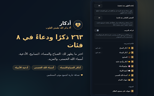 أذكار — رفيق المسلم أثناء التصفح :: تذكير هادئ بأذكار الصباح والمساء والأذكار العامة والأدعية وتنبيهات الصيام أثناء تصفّحك — مع مسبحة وتحكّم كامل بالتنبيهات والمظهر.