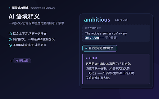 沉浸式 AI 词典 :: 沉浸式 AI 词典:网页划词即查,飘窗显示释义、音标与音节拆分,并记录你看到这个词时的原句,随时回溯、加深记忆。