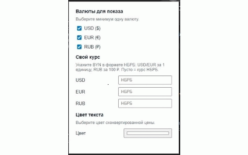 av.by, abw.by конвертация BYN в USD/EUR/RUB :: Показывает рядом с ценой в BYN ориентиры в $ и €.
Поддерживаимые сайты: av.by, abw.by
Источник курсов: www.nbrb.by