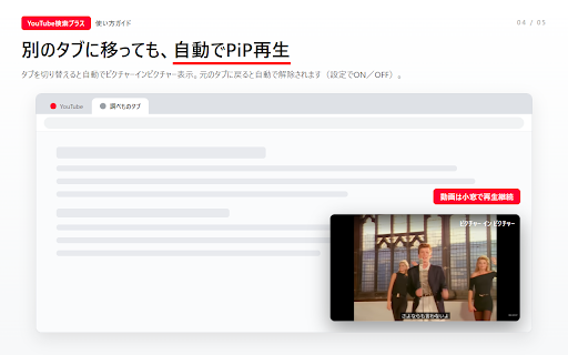 YouTube検索プラス :: YouTube検索を強化:再生数・時間・日付でのソート・フィルター、チャンネルブロック、ピクチャーインピクチャー(PiP)機能を追加します。