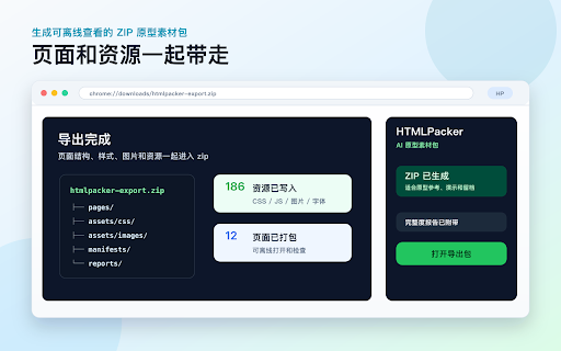 HTMLPacker - 一键打包网页,给 AI 编程参考 :: 把网页一键打包成原型素材包,交给 AI 编程工具参考、复刻和改版。