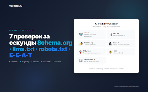 AI Visibility Checker — GEO Audit Tool :: Check any website's AI search readiness in one click. GEO audit with score, recommendations & PDF export.