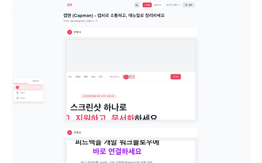 캡맨 - 자동캡쳐 매뉴얼 생성기 :: 웹 인터랙션을 자동으로 기록하여 단계별 매뉴얼 작성을 도와드립니다.