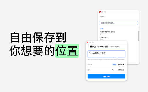 FlowUs 息流 - 网页剪藏 :: 一键将网页、文章、邮件、图片和视频保存到 FlowUs,保留原始链接,并选择页面或多维表作为保存位置。