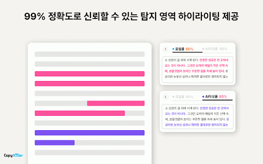 Copykiller - 표절부터 AI생성검사까지 :: 더 쉽고, 더 빠르고, 더 합리적인 원클릭 검증 도구, 카피킬러X (Copykiller X)