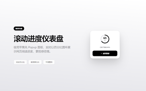 返回顶部 :: 返回顶部 - 极简苹果风回到网页顶部扩展。支持悬浮按钮与独家滚动进度仪表盘,百分比直观掌控阅读进度,平滑滚动一键置顶。