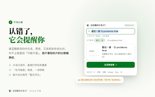 这豆瓣评分多少?- 电影/电视剧评分一键查 · Douban Movie & TV Rating :: 看电影、追剧、刷 B 站解说、逛 Netflix / YouTube 时,点一下就显示豆瓣评分,一键直达豆瓣条目。电影、电视剧、综艺、动漫都能查,中英文片名都认得。