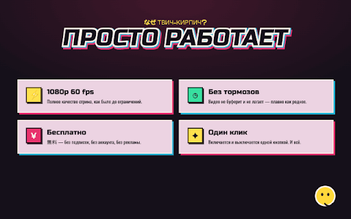 ТВИЧ-КИРПИЧ — верни честные 1080p :: Twitch в РФ режет качество до 720p. Одно нажатие — и стрим снова в 1080p60, без тормозов. Бесплатно, без регистрации.
