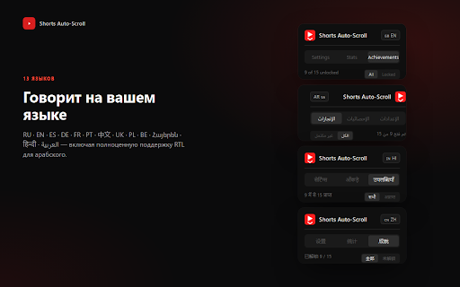 Shorts Auto-Scroll :: Автопереключение Shorts на YouTube: гибкие фильтры, горячие клавиши, статистика, достижения. 13 языков.