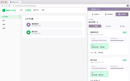 闪电发布 - 微信公众号文章发布助手 :: 快速批量发布文章到微信公众号