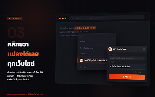 MGT KeyFixPasa ลืมเปลี่ยนภาษา :: แปลงข้อความที่ ลืมเปลี่ยนภาษา จาก อังกฤษผิด ↔ ไทยถูก โดย margitech.co