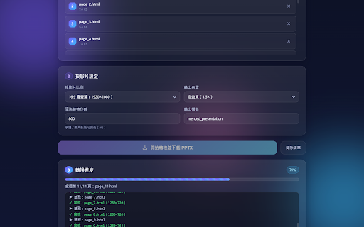 HTML 轉 PPT 合併工具 :: 將多份 HTML 投影片檔案合併並轉換為單一 PPTX 檔案,每個 HTML 視為一頁投影片。