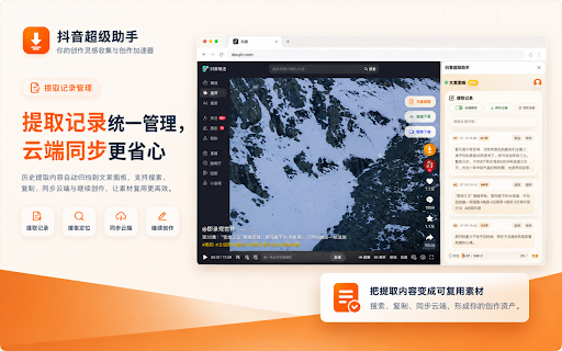 抖音超级助手 :: 一键下载抖音无水印视频/音频,AI 智能提取文案,短视频创作者必备的效率工具。
