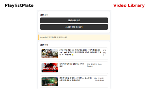 YouTube Playlister :: YouTube 재생목록과 저장 영상을 사이드패널에서 확인하고 관리합니다.