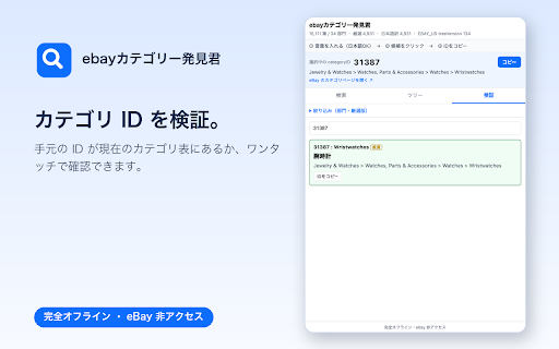 ebayカテゴリー発見君 :: eBay のカテゴリID をオフラインで検索・ツリー閲覧・コピー・検証する手動出品用ツール (EBAY_US, treeVersion 134)。eBay には一切アクセスしません。