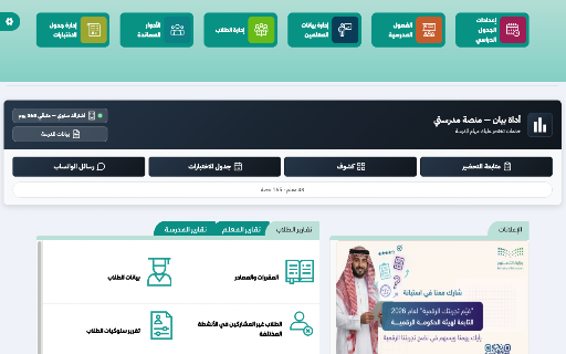 أداة بيان :: أداة مساعدة لإداريي مدرستي في السعودية: تحضير، تقارير، كشوف، واتساب، وجداول. إصدار محدّث — bayan.school.