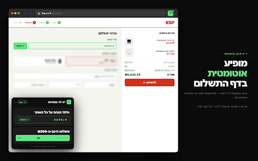 CouponAI — קופונים חכמים :: קופונים אוטומטיים לכל חנות שאתה מבקר בה — לחץ לחשיפה והעתקה