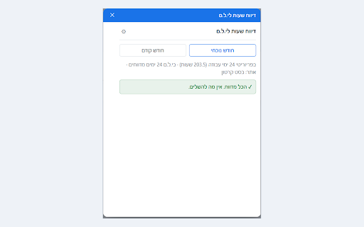 דיווח שעות לי.ל.ם :: מציג את דיווחי השעות מפריוריטי שעוד לא דווחו לי.ל.ם, מדווח אותם בלחיצה, ומדווח גם ימי חופשה ומחלה.