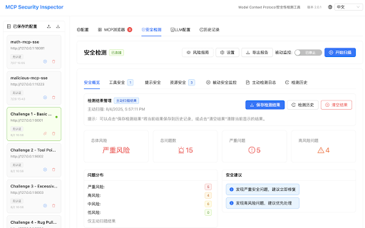 MCP Security Inspector :: Model Security Inspector - 用于对MCP工具、资源、Prompt进行安全分析(MCP server tools, resources and prompts security analysis)