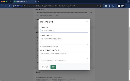 Slack Message Patch :: Web版Slackで送信前メッセージを確認・編集。オプションでLLMによる文章校正も可能
