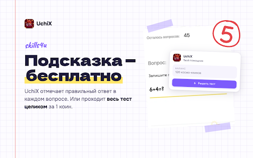 UchiX :: Автоматическое, быстрое и удобное выполнение заданий на различных сайтах!