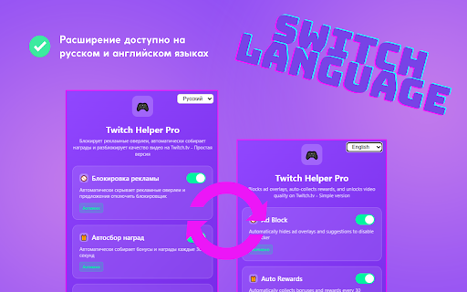 Twitch Helper Pro :: Блокирует рекламные оверлеи, автоматически собирает награды и разблокирует качество видео на Twitch.tv - Простая версия