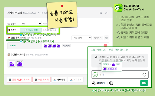 치지직 이모텍 :: 치지직(Chzzk) 채팅창에서 이모티콘을 키워드와 실행키로 입력하세요. 이모티콘 수집 및 채널별 키워드 관리를 통해 채팅 편의성을 높입니다.