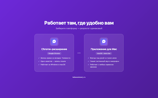 Конспектор — запись встреч в Телемост :: ИИ для Яндекс Телемост — транскрибация, расшифровка, саммари, конспект и протокол встречи. Результат в Телеграм или MAX за 2 минуты.