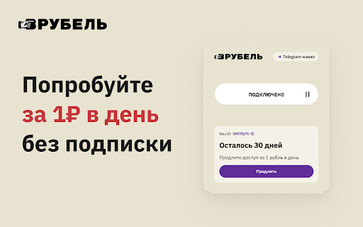Врубель - VPN для YouTube за 1 руб в день :: Вруби доступ к Ютуб за 1 руб в день без рекламы как раньше