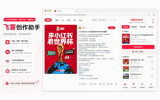 飞薯创作助手 :: 小红书内容采集、素材整理与飞书多维表格同步工具。